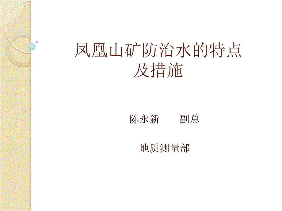 凤凰山矿防治水的特点及措施PPT课件_第1页