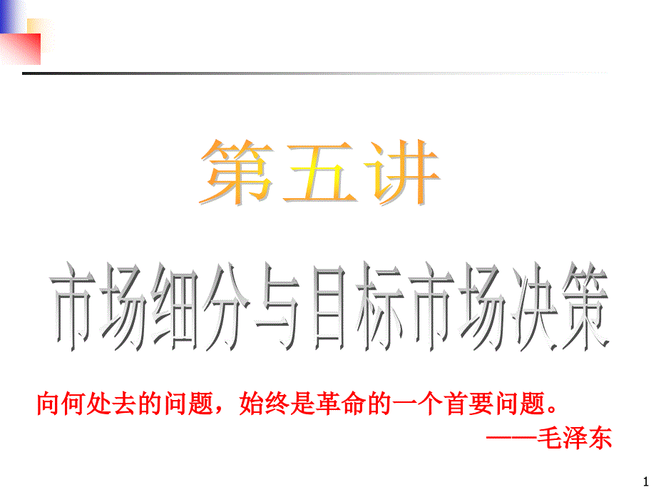 5-市场细分与目标市场决策_第1页