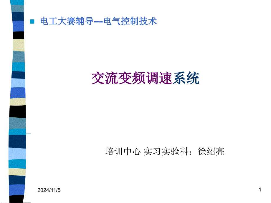 六--交流变频调速体系PPT课件_第1页