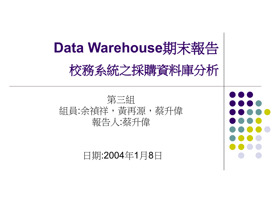 Data Warehouse期末报告校务系统之采购资料库分析_第1页