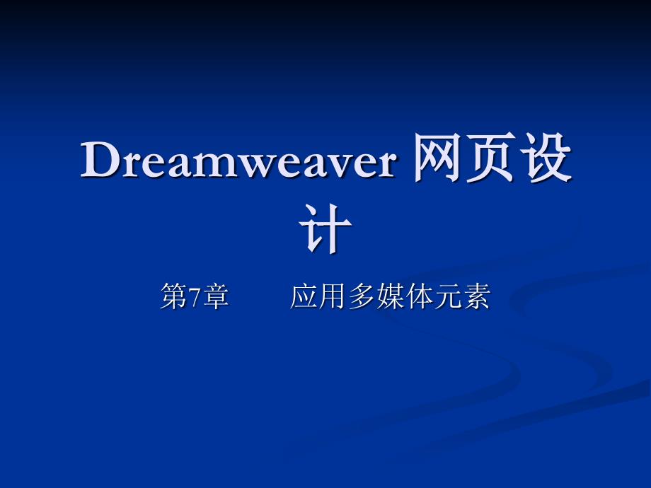 dreamweaver 基础教程3 多媒体_第1页