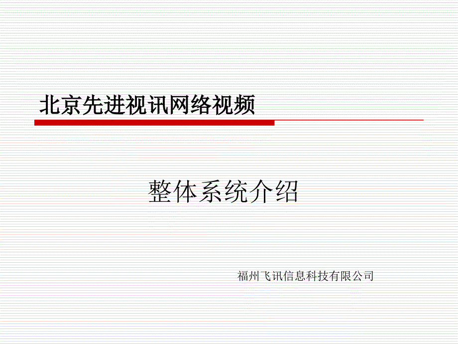 北京先进视讯网络视频监控介绍_第1页