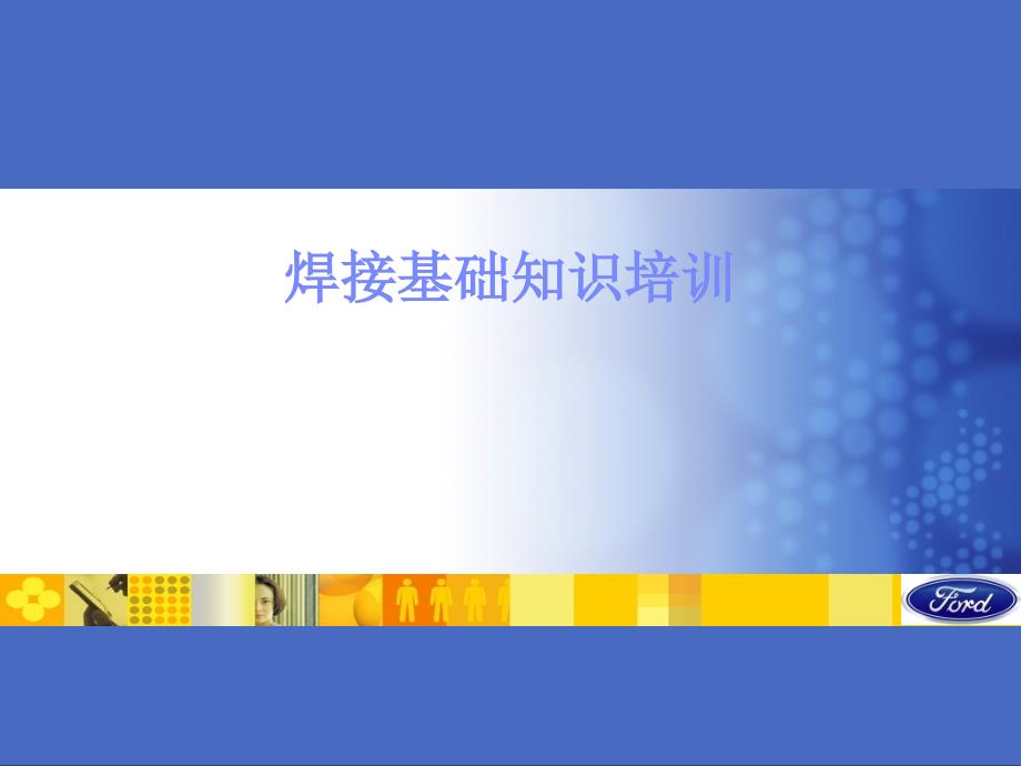 CO2气体保护焊接基础知识课件_第1页