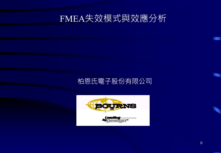 FMEA失效模式与效应分析(5)_第1页