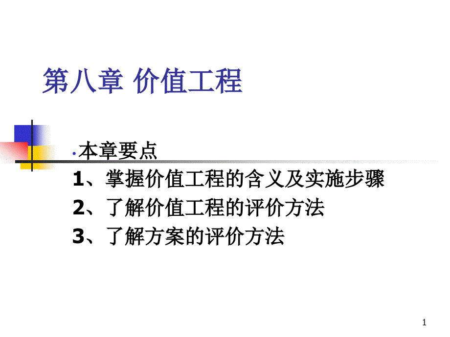 8 价值工程_第1页