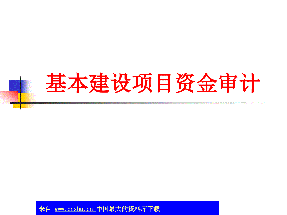 aae_基本建设项目资金审计(ppt 21)_第1页