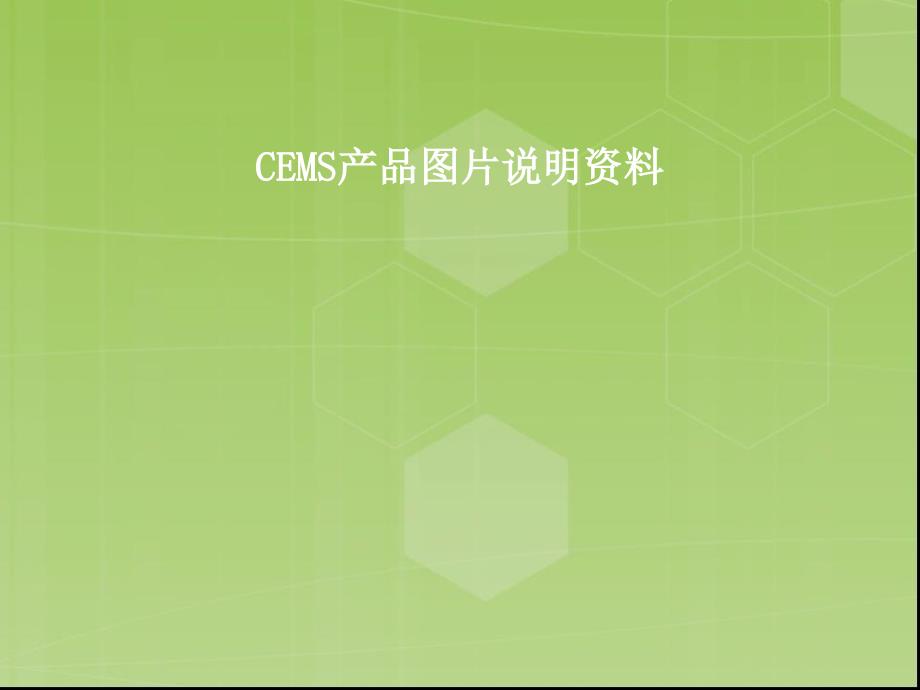 CEMS产品图片说明资料_第1页