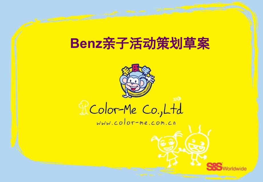 BENZ親子比賽策劃_第1頁