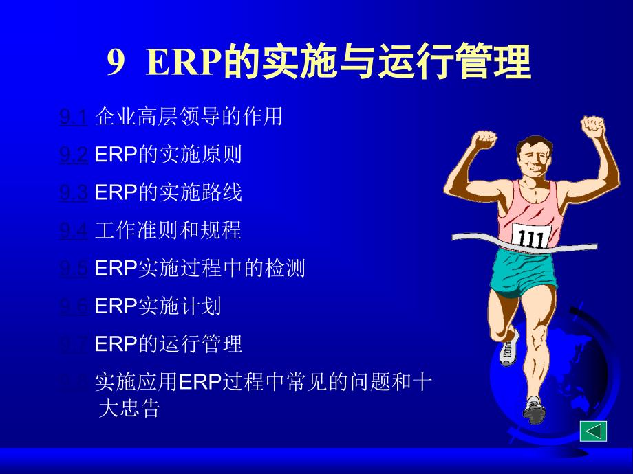 ERP的实施与运行管理培训课件_第1页