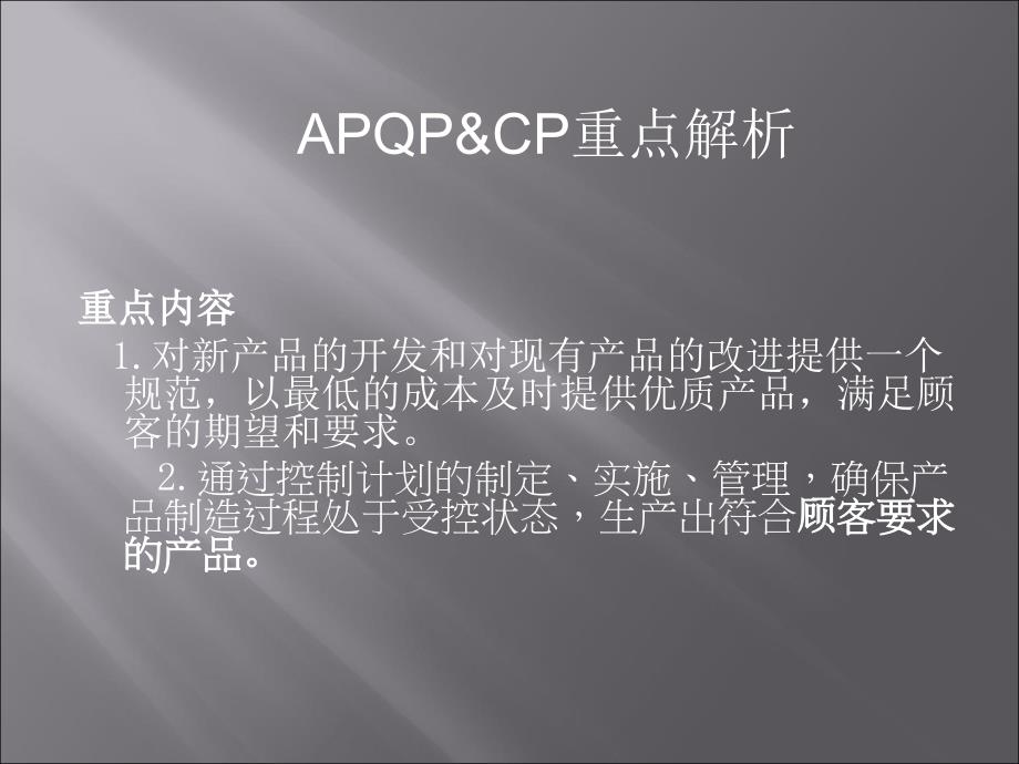 APQP&ampamp;amp;amp;CP重点解析_第1页