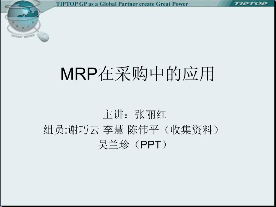 MRP在采购中的应用_第1页