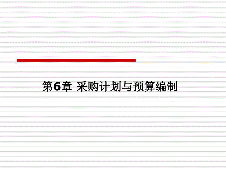 6-1__采购计划、预算、需求预测方法_第1页