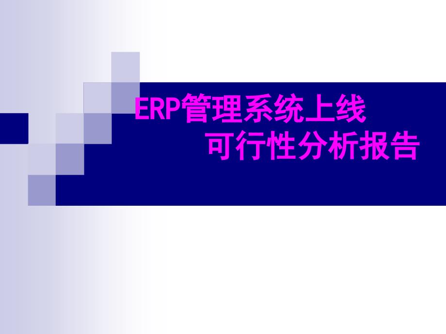 ERP系统上线方案报告(PPT32页)_第1页