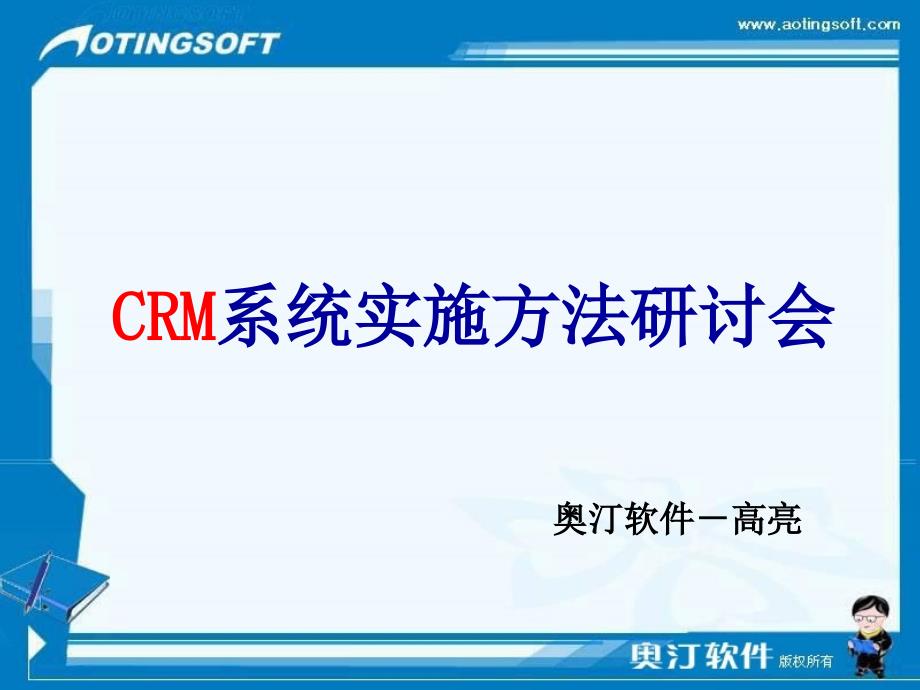 CRM系统的建立与管理课件_第1页