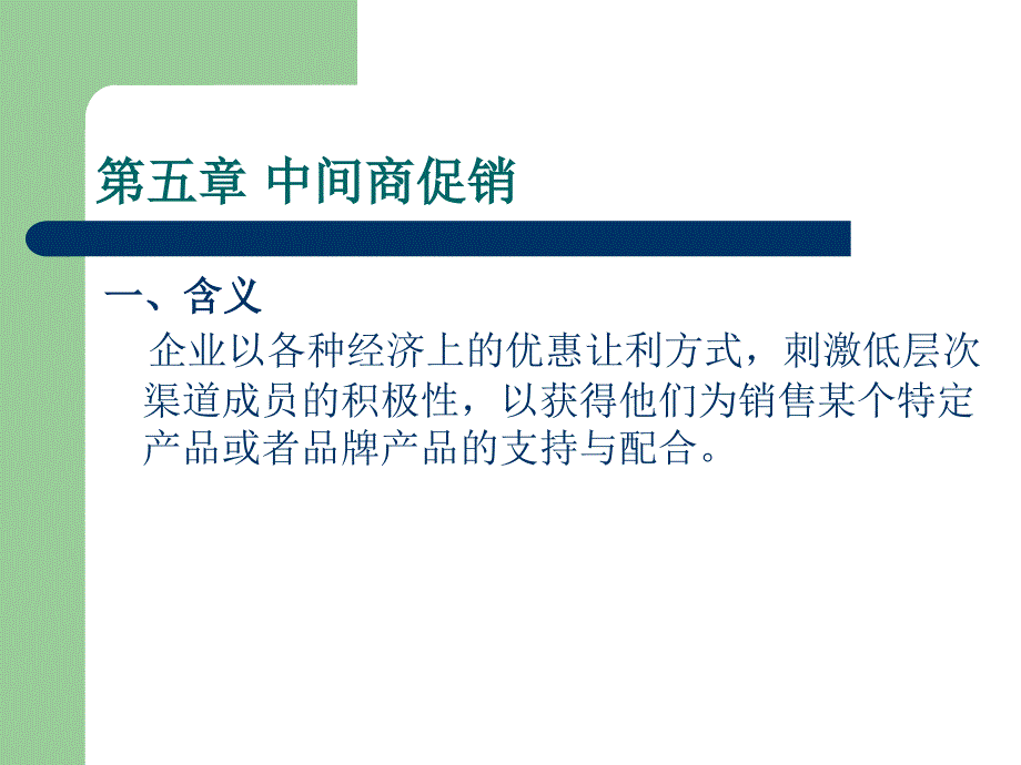 中间商的促销课件_第1页