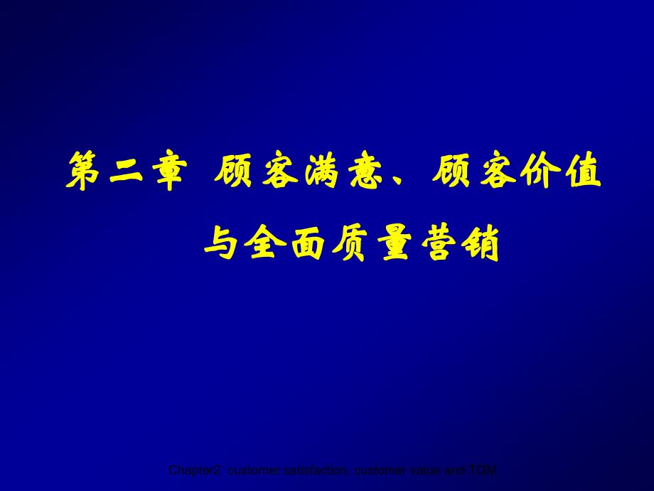 2第二章顾客满意、顾客价值与全面质量营销_第1页