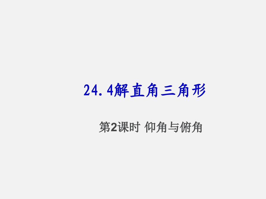 24.4-.2解直角三角形2(仰角、俯角)_第1页