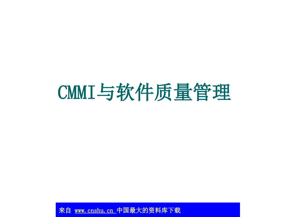 aad_CMMI与软件质量管理(ppt 39)_第1页