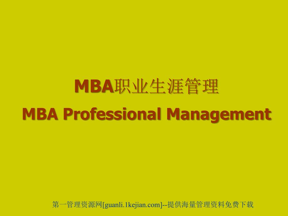 MBA-專業(yè)管理課程_第1頁