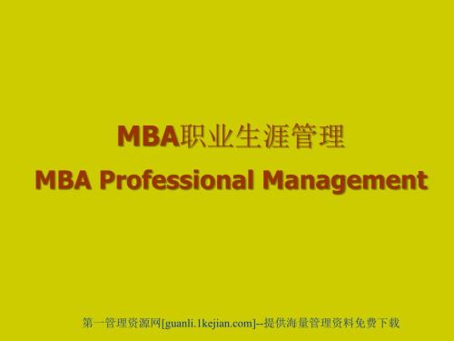 MBA-專業(yè)管理課程