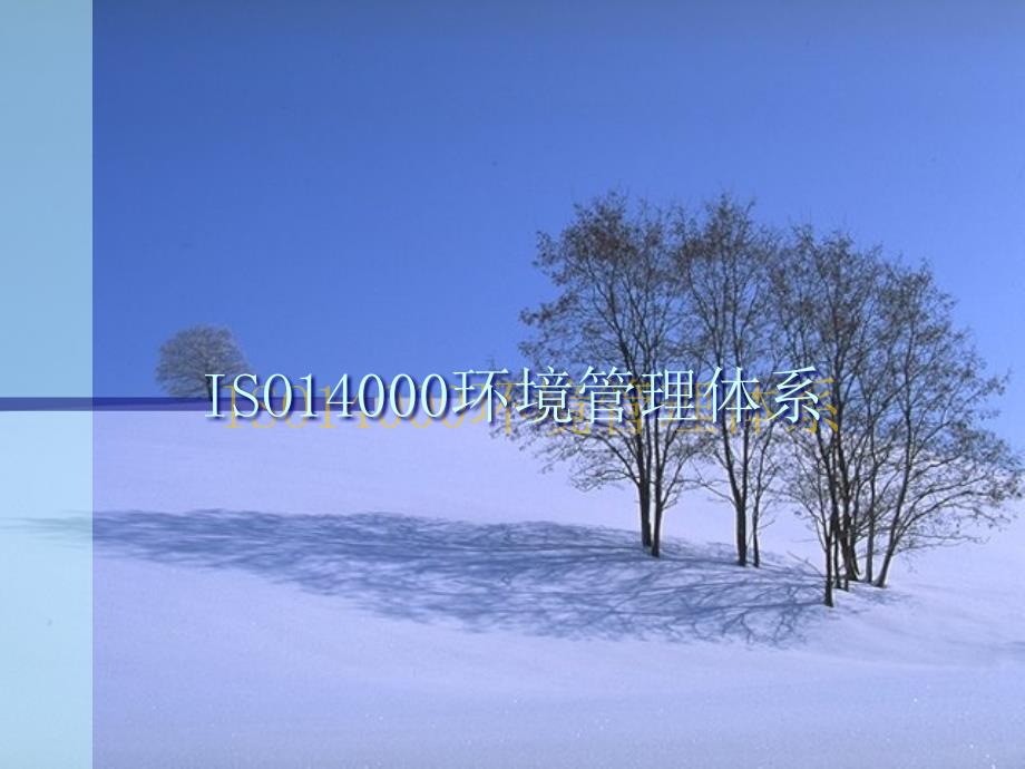 ISO14000环境管理体系浅谈(ppt 48页)_第1页