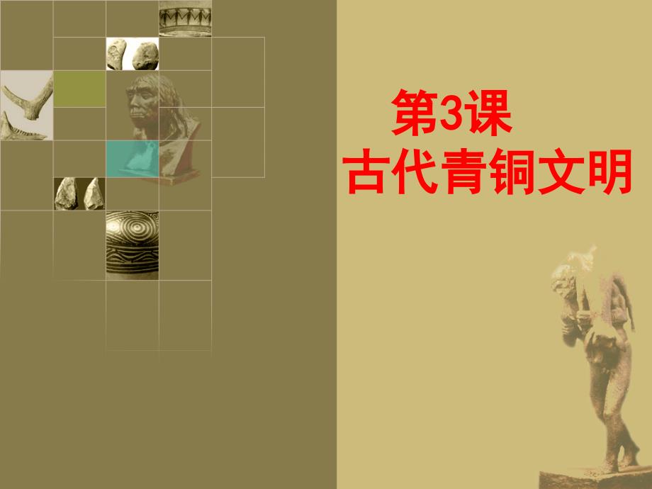 3.古代青铜文明1_第1页