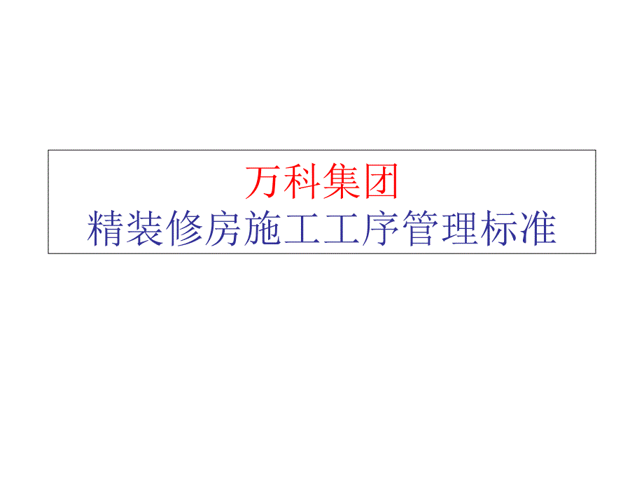 万科集团精装修房施工工序管理标准课件_第1页