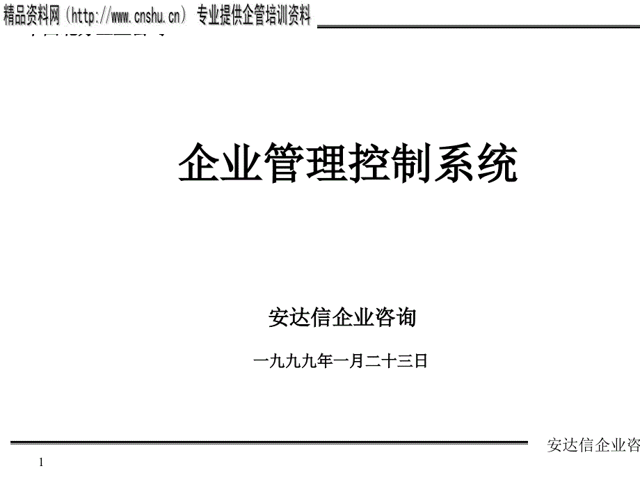 (超级)256某咨询—北方工业公司企业管理控制系统咨询报告_第1页