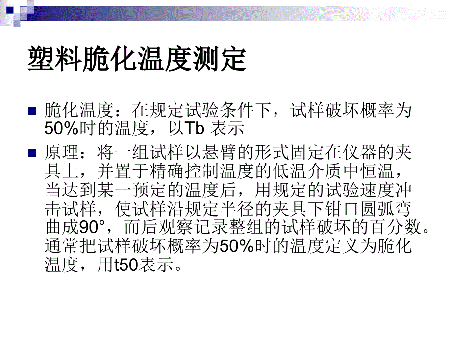 低温脆化温度测定..课件_第1页