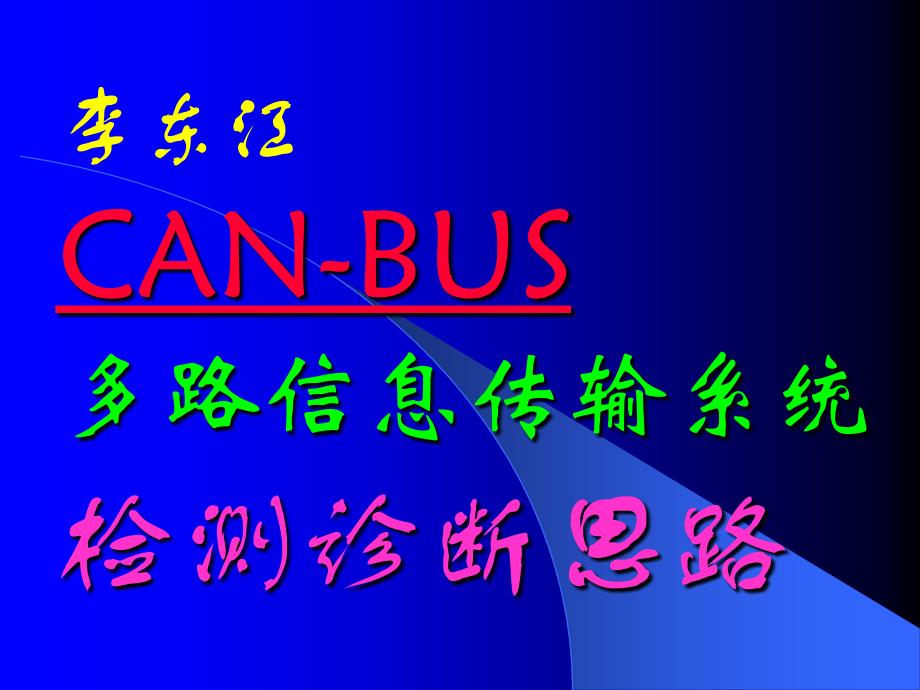 CAN-BUS多路信息传输系统的检测诊断思路_第1页