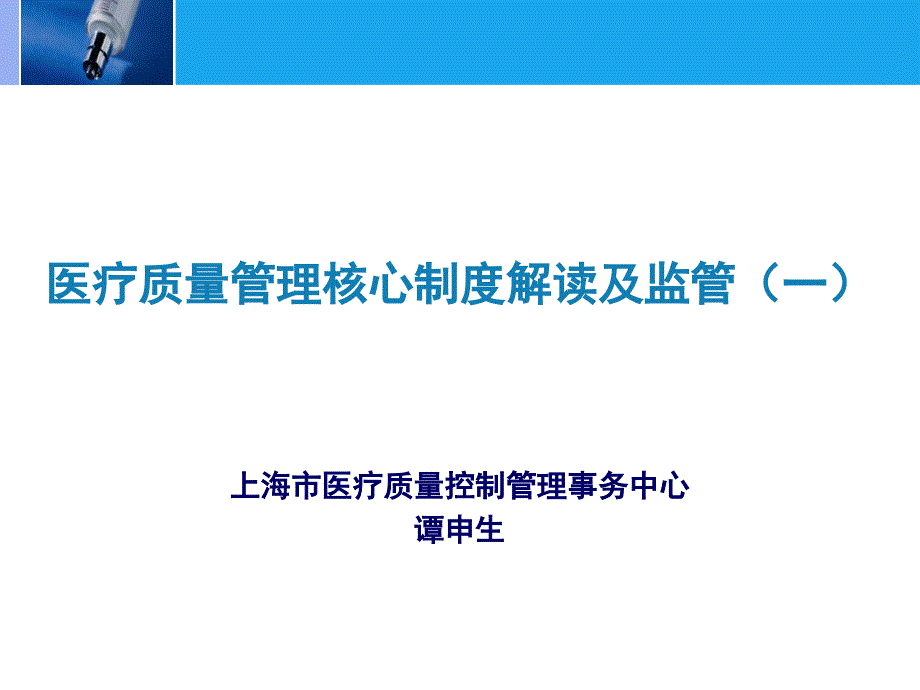 1、質(zhì)量管理核心制度解讀及監(jiān)管PPT_第1頁