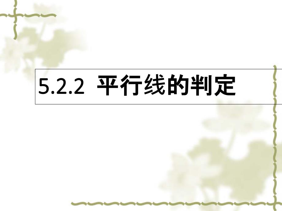 5.2.2平行线的判定公开课课件_第1页