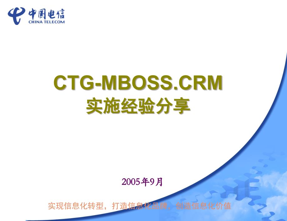 B3-CTG_MBOSSCRM实施经验分享-联创-0909_第1页