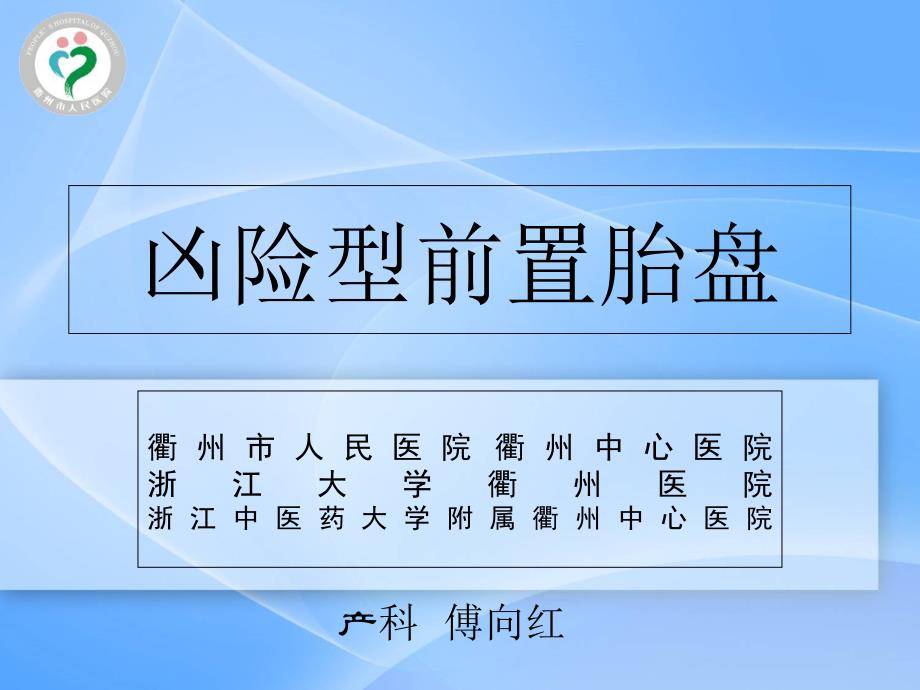 凶险型前置胎盘PPT课件_第1页