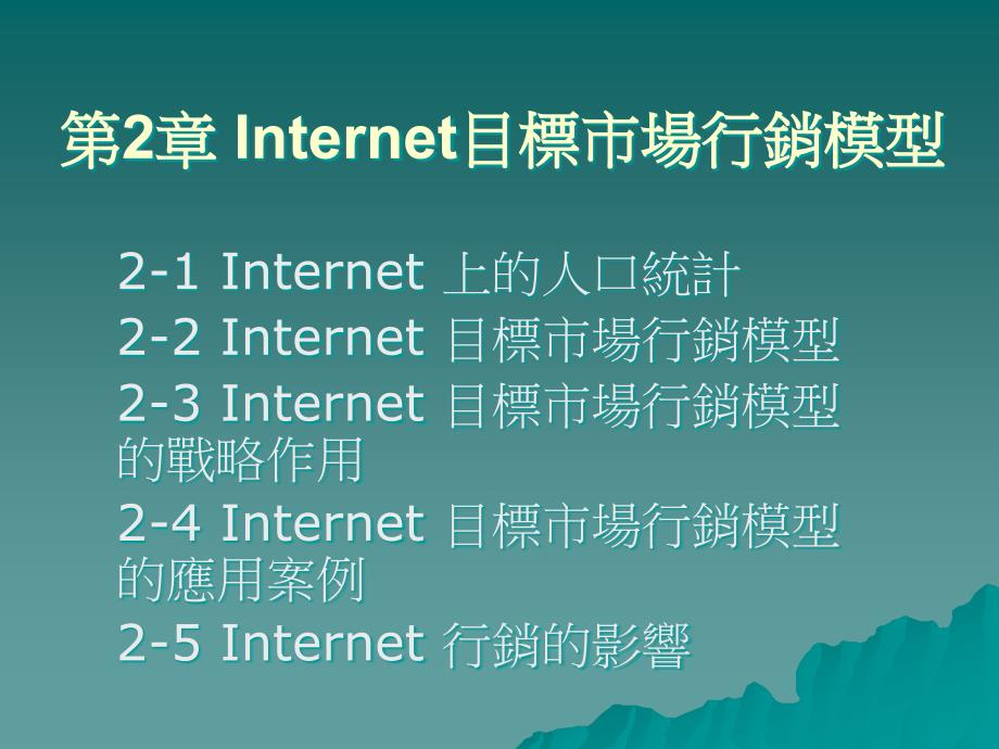 Internet目标市场营销模型应用_第1页