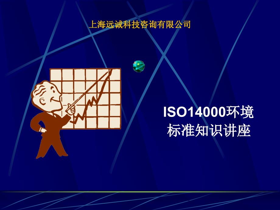 iso14000培训资料[1]解说_第1页