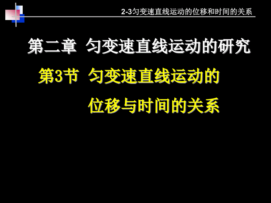 -匀变速直线运动的位移和时间的关系_第1页