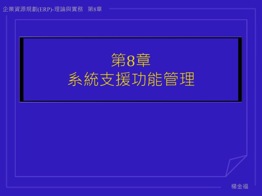 ERP系統的的支援功能_第1页