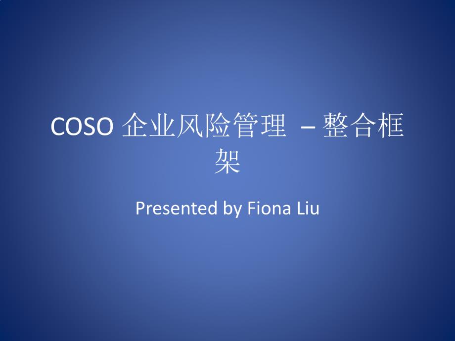 COSO 企业风险管理 – 整合框架_第1页