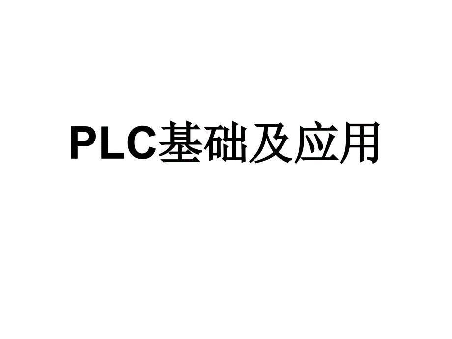 PLC基础及应用资料_第1页