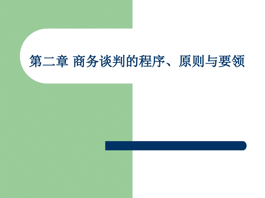 商务谈判(2.第二章-商务谈判的程序、原则与要领)_第1页