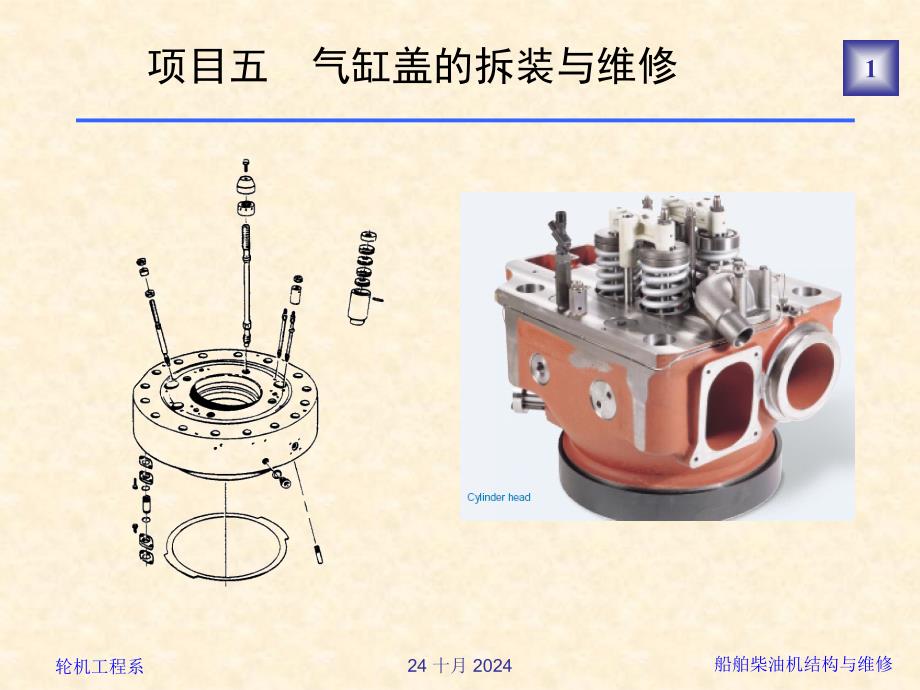 5、项目五气缸盖的拆装与维修_第1页