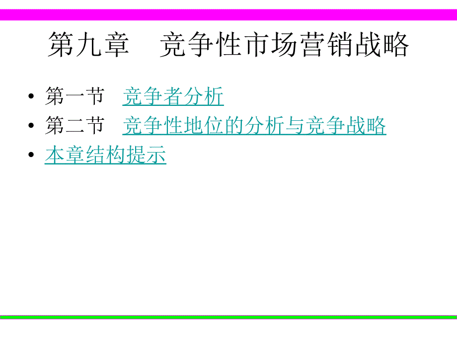 09竞争性市场营销战略_第1页