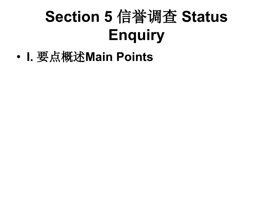 Section-5-信譽調查-Status-Inquiry_第1頁