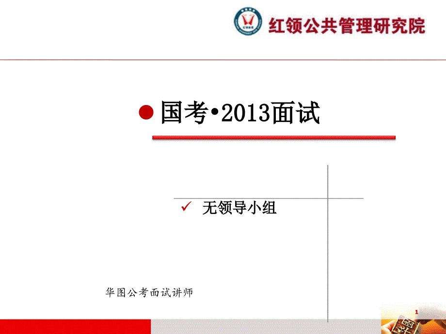 13年国考6-无领导题型解析_第1页