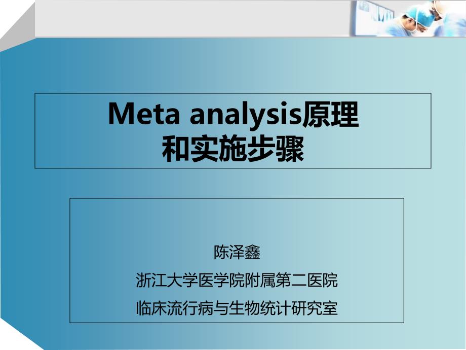 meta分析原理和步骤.._第1页