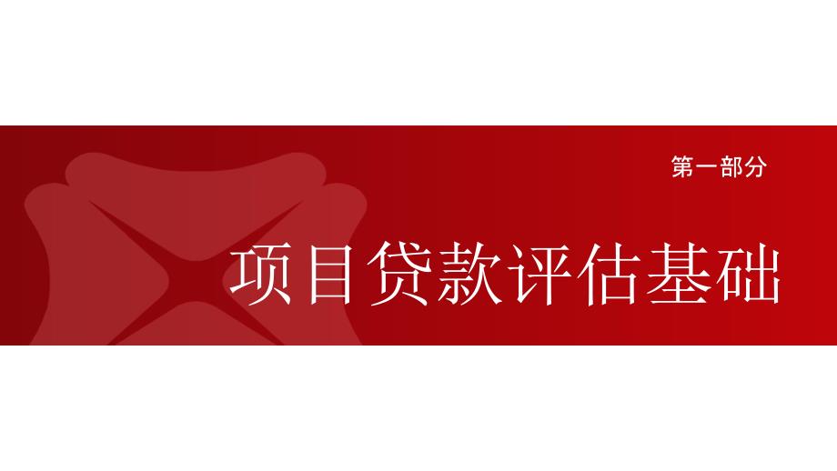 01項目貸款評估基礎(chǔ)_第1頁