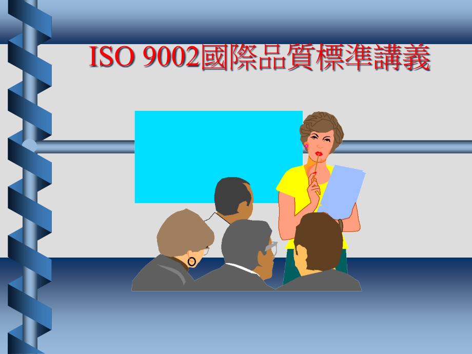 ISO-9000讲义_第1页