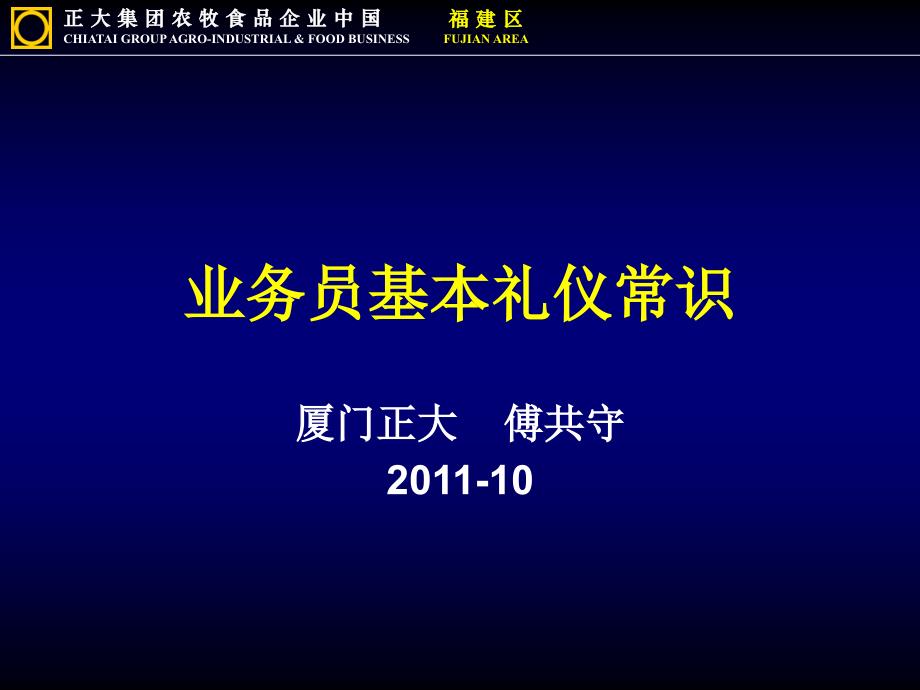 4、业务员基本常识礼仪(简)_第1页