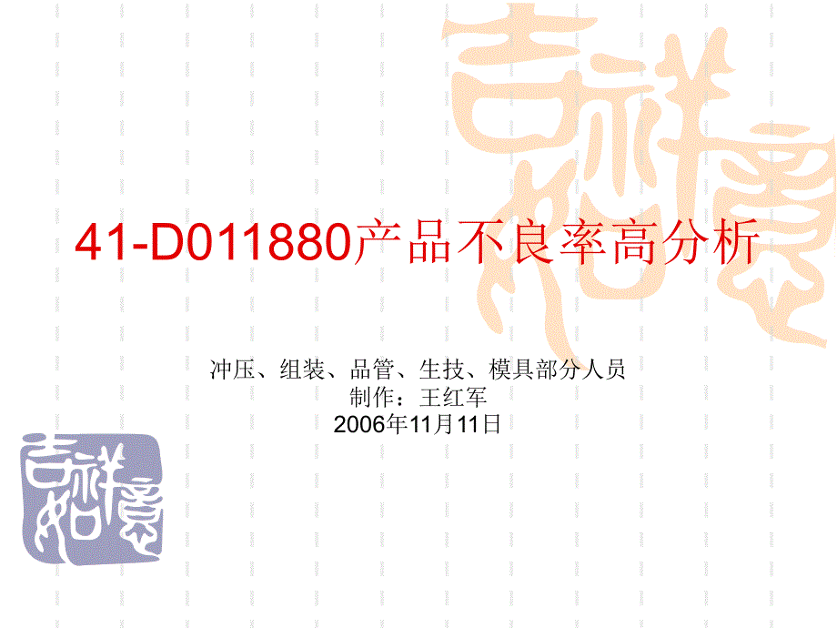 41-D011880-4产品不良率高分析_第1页